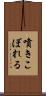 噴きこぼれる Scroll