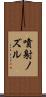 噴射ノズル Scroll