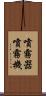 噴霧器 Scroll