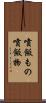 噴飯もの Scroll
