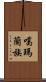噶瑪蘭族 Scroll