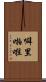 噼里啪啦 Scroll