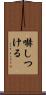 嚇しつける Scroll