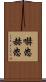 嚇怒 Scroll