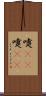 嚏(rK) Scroll