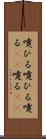 嚔ひる Scroll