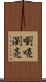 嚠喨 Scroll