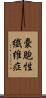 嚢胞性繊維症 Scroll