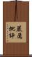 嚴厲批評 Scroll