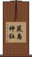 嚴島神社 Scroll