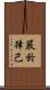 嚴於律己 Scroll