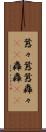 囂々 Scroll