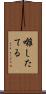 囃したてる Scroll