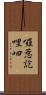 囉惹訖哩呬 Scroll