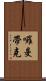 囉曼帶克 Scroll