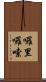 囉里囉嗦 Scroll