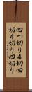 四つ切り Scroll