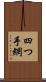 四つ手網 Scroll