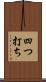 四つ打ち Scroll