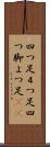 四つ足;４つ足;四つ脚;よつ足(sK) Scroll