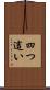 四つ這い Scroll