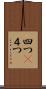 四つ(P) Scroll