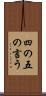 四の五の言う Scroll
