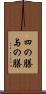四の膳 Scroll