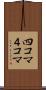 四コマ Scroll