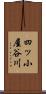 四ッ小屋谷川 Scroll