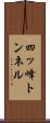 四ッ峰トンネル Scroll