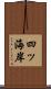 四ッ海岸 Scroll