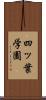 四ッ葉学園 Scroll