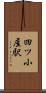 四ツ小屋駅 Scroll