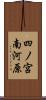 四ノ宮南河原 Scroll