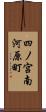 四ノ宮南河原町 Scroll
