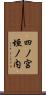 四ノ宮垣ノ内 Scroll