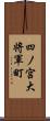 四ノ宮大将軍町 Scroll