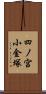 四ノ宮小金塚 Scroll