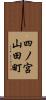 四ノ宮山田町 Scroll