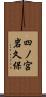 四ノ宮岩久保 Scroll
