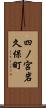 四ノ宮岩久保町 Scroll