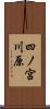 四ノ宮川原 Scroll