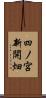 四ノ宮新開畑 Scroll