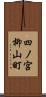 四ノ宮柳山町 Scroll