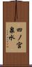 四ノ宮泉水 Scroll