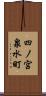 四ノ宮泉水町 Scroll