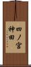 四ノ宮神田 Scroll