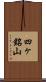 四ヶ銘山 Scroll