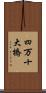 四万十大橋 Scroll